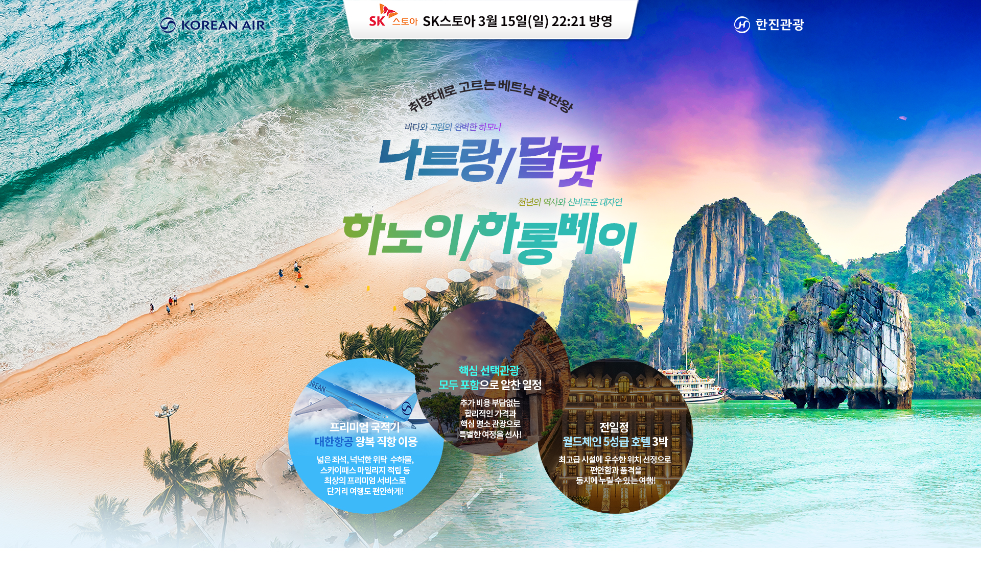 [홈쇼핑] 나트랑 하노이 홈쇼핑 기획전